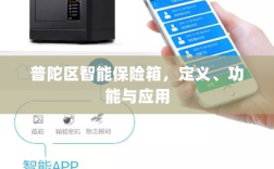普陀区智能保险箱，定义、功能及应用领域概览