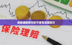 保险通融赔付的可靠性深度探究