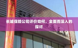 长城保险公司评价深度解析，全面探讨其表现与优势