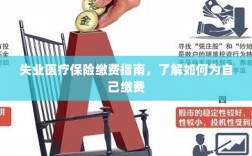 失业医疗保险缴费详解，如何为自己缴费的指南