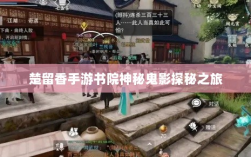 楚留香手游书院神秘鬼影探秘之旅