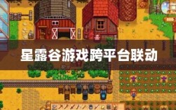 星露谷端游与手游互通可能性探讨，游戏跨平台联动研究