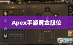Apex手游黄金段位，征途中的探索与荣耀