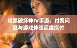 暗黑破坏神IV手游，付费问题与游戏体验深度探讨