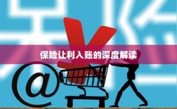 保险让利入账深度解析