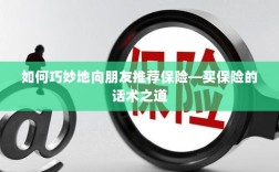 保险推荐话术，如何巧妙向朋友推荐保险？