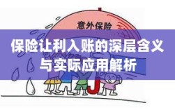 保险让利入账深度解读，含义、应用与实效解析