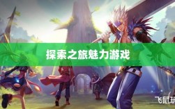 像素修仙手游探索之旅，哪款游戏最具魅力？