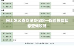 网上保险投保状态查询攻略，如何查询保险投保状态？