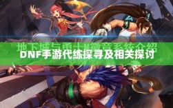 DNF手游代练探寻及相关探讨
