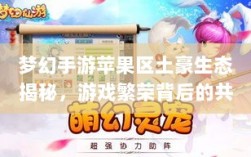 梦幻手游苹果区土豪生态揭秘，游戏繁荣背后的共生之谜