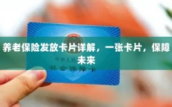 养老保险发放卡片详解，一卡保障未来生活