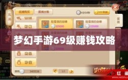 梦幻手游69级赚钱攻略，玩转游戏经济，轻松实现收益最大化