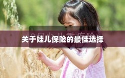 关于娃儿保险的最佳选择解析