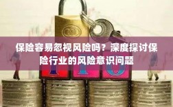 保险行业风险意识探讨，不容忽视的风险与挑战