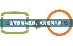 生育保险与医保，究竟有何关联？