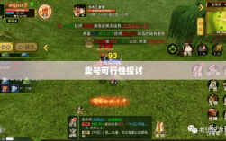 武林手游账号交易现象解析，能否卖号探讨