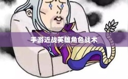 手游近战英雄角色战术解析，恶心英雄的战术运用与解析