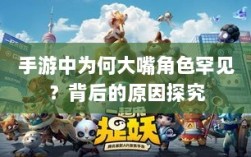 手游中为何大嘴角色罕见？背后的原因探究