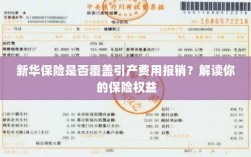 新华保险是否覆盖引产费用报销？了解你的保险权益详解