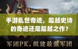 手游乱世奇迹，超越史诗的奇迹还是超越之作？