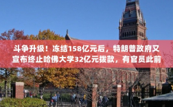 特朗普政府终止哈佛大学32亿元拨款，冻结资金风波升级，哈佛迅速反击！