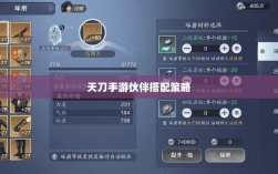天刀手游伙伴搭配策略，提升战力与最佳伙伴选择指南