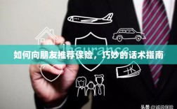 如何巧妙向朋友推荐保险的实用话术指南