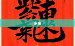 于东来的愤怒，理想主义者的倔强之路