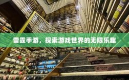 雷霆手游，探索游戏世界的无限乐趣