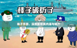 棒子手游，深度解析其内涵与魅力