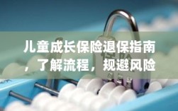 儿童成长保险退保全攻略，流程解析与风险规避