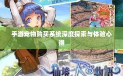 手游宠物购买系统深度探索与体验心得