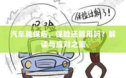 汽车脱保后，保险是否继续有效？解读及应对之策。