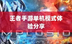 王者手游单机模式体验分享
