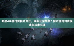暗黑4手游付费模式变迁，购买还是免费？探讨游戏付费模式与玩家心理