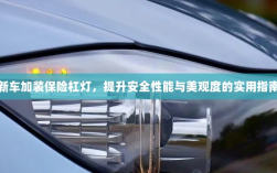 新车保险杠灯加装，提升安全与美观的实用指南
