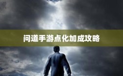 问道手游点化加成全攻略，最佳点化方案探索