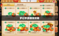 梦幻手游69级赚钱攻略，轻松掌握游戏经济，致富无忧！