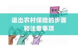 退出农村保险的步骤及注意事项详解