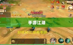 手游江湖，放置江湖的冒险探秘之旅