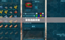 方舟手游蓝圈争霸，食物选择攻略助你决胜蓝圈之争
