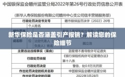 新华保险是否涵盖引产报销？详细解读保险条款与细节