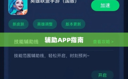 LOL手游必备辅助APP指南