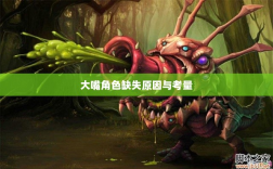 手游为何缺乏大嘴角色？探究背后的原因与考量