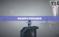 楚留香手游书院之谜，深度解析背后的神秘故事与鬼怪传说