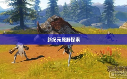 手游组队狩猎新纪元，狩猎原野探索开启