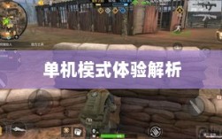 手游王者单机模式体验解析