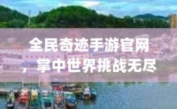 全民奇迹手游官网，掌中世界挑战无尽奇迹！