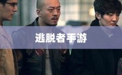 逃脱者手游网络需求解析，单机或联网，游戏特点全解析